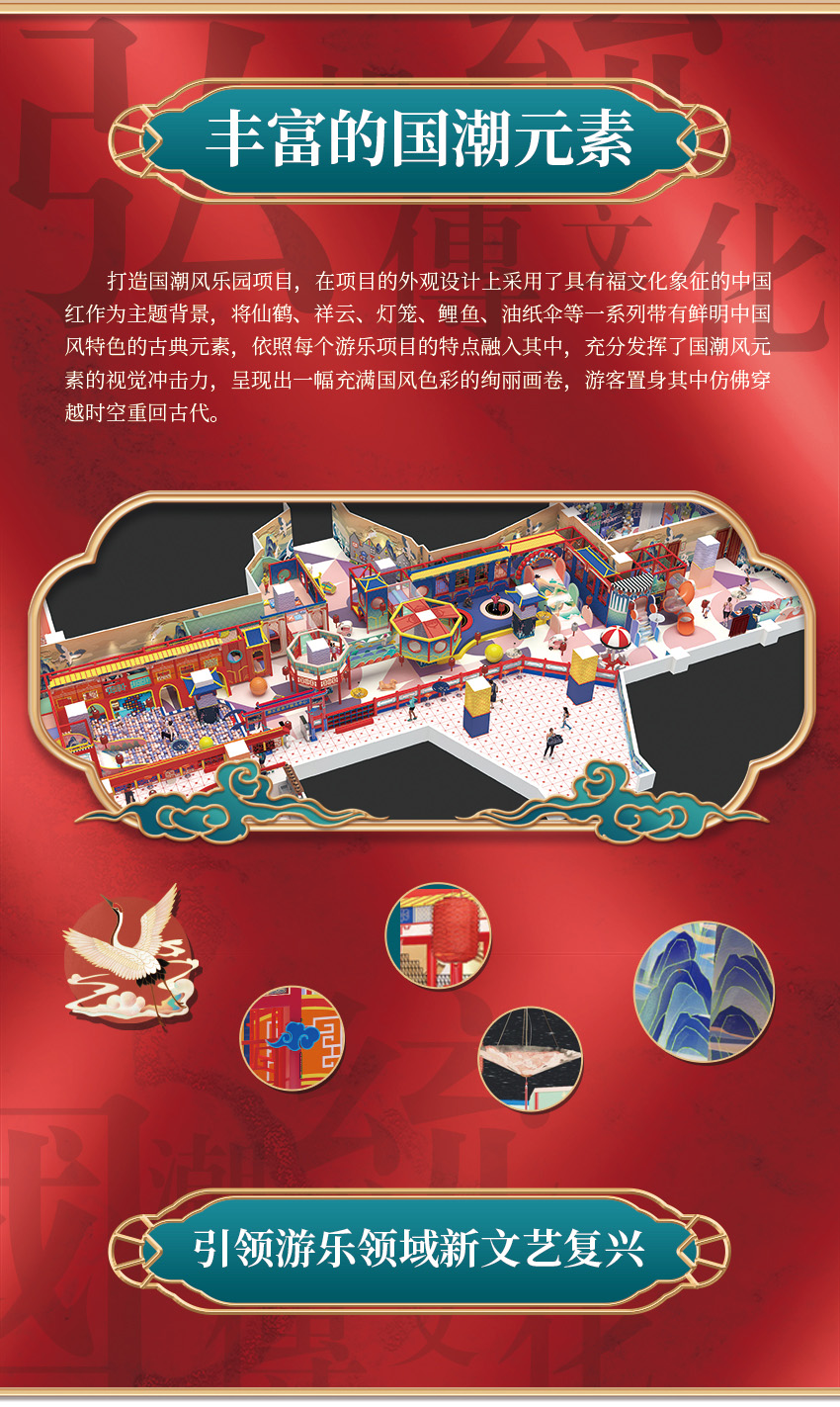 該親子樂園打造國潮風(fēng)樂園項(xiàng)目，在項(xiàng)目的外觀設(shè)計(jì)上采用了具有福文化象征的中國紅作為主題背景，將仙鶴、祥云、燈籠、鯉魚、油紙傘等一系列帶有鮮明中國風(fēng)特色的古典元素，