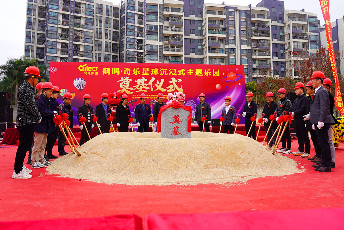 熱烈祝賀鶴鳴·奇樂星球沉浸式主題樂園奠基儀式圓滿成功