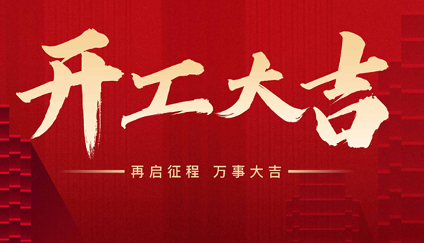 新起點，新征程！奇樂開工啦！